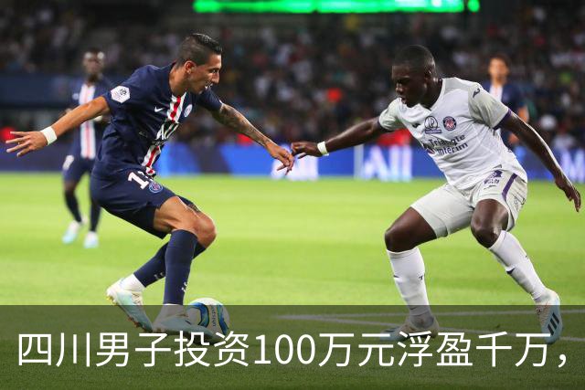 四川男子投资100万元浮盈千万，却被要求缴纳“分红”89万元