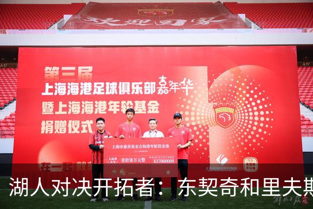 湖人对决开拓者：东契奇和里夫斯交锋利拉德与莫兰特
